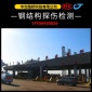 鋼結構探傷檢測 結構探傷檢測規(guī)范 鋼結構焊縫探傷檢測 鋼結構探傷檢測_價格_費用_報告_方案_費用